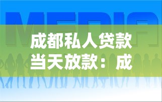成都私人貸款當(dāng)天放款：成都哪里私人貸款當(dāng)天放款