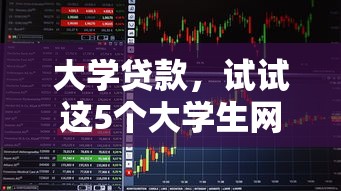 大學貸款，試試這5個大學生網貸平臺