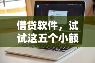 借貸軟件，試試這五個小額借貸不看征信的平臺