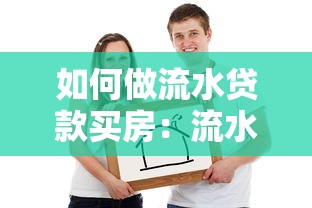如何做流水貸款買房：流水不足如何申請房貸買房