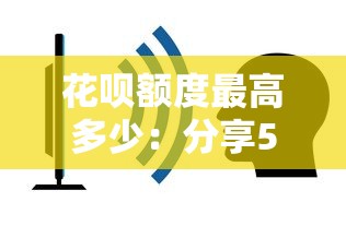 花唄額度最高多少：分享5個(gè)不看綜合評(píng)分夜間直接能下款又正規(guī)的平臺(tái)