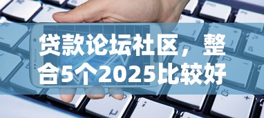 貸款論壇社區(qū)，整合5個(gè)2025比較好下款的借款平臺(tái)