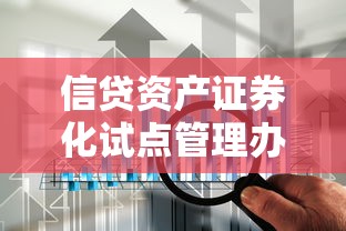 信貸資產證券化試點管理辦法：信貸資產證券化試點如何規范管理