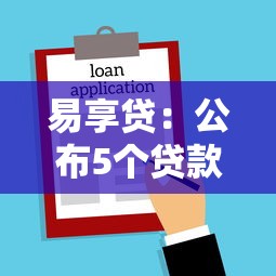 易享貸：公布5個貸款融資平臺