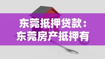 東莞抵押貸款：東莞房產抵押有哪些隱藏條件
