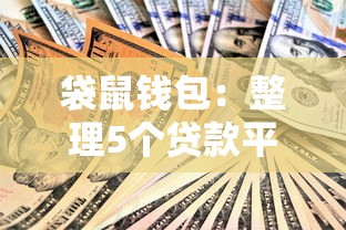 袋鼠錢包：整理5個貸款平臺最劃算