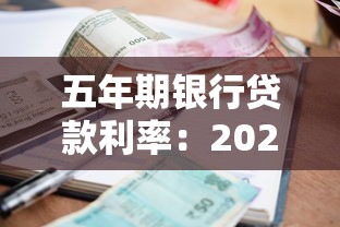 五年期銀行貸款利率：2025年房貸五年利息是多少