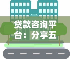 貸款咨詢平臺：分享五個所有網(wǎng)貸平臺