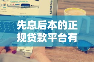 先息后本的正規貸款平臺有哪些：2025年哪些正規平臺支持先息后本
