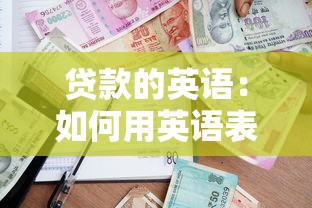 貸款的英語：如何用英語表達借款相關術語