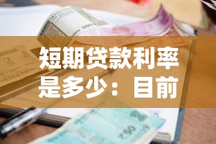 短期貸款利率是多少：目前1年期LPR利率是多少？