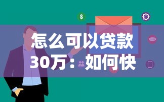 怎么可以貸款30萬：如何快速申請到30萬元貸款