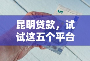 昆明貸款，試試這五個(gè)平臺好貸款
