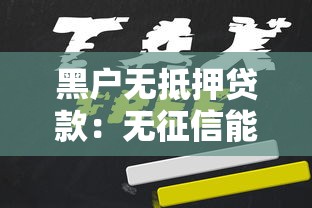 黑戶無抵押貸款：無征信能否申請免擔保貸款