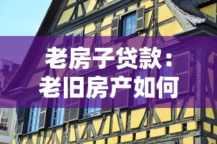 老房子貸款：老舊房產如何申請抵押貸款