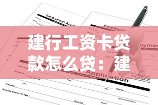 建行工資卡貸款怎么貸：建行工資卡如何申請貸款