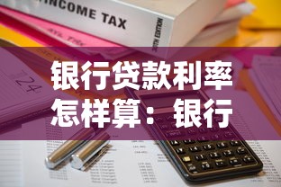 銀行貸款利率怎樣算：銀行貸款利息如何計算
