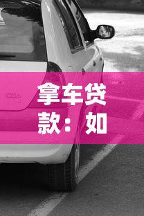 拿車貸款：如何輕松申請汽車抵押貸款