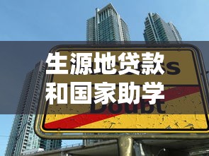 生源地貸款和國家助學貸款的區別：兩種教育貸款有何不同