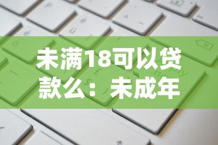 未滿18可以貸款么：未成年人能否申請貸款