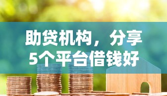 助貸機構，分享5個平臺借錢好借