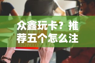 眾鑫玩卡？推薦五個怎么注銷網貸平臺的賬號