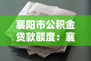 襄陽市公積金貸款額度：襄陽公積金最高可貸多少錢？