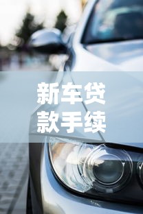 新車貸款手續(xù)費(fèi)多少錢：購(gòu)車無息貸款手續(xù)費(fèi)一般多少
