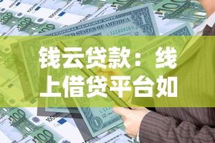 錢云貸款：線上借貸平臺如何選擇更可靠