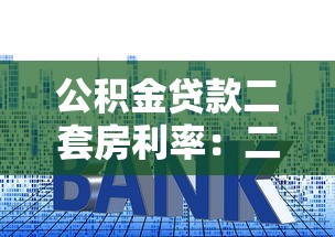 公積金貸款二套房利率：二套房公積金利率下調至多少