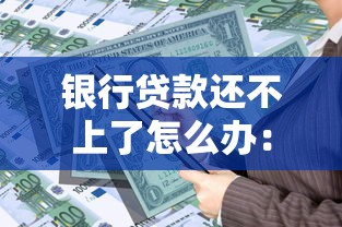 銀行貸款還不上了怎么辦：銀行貸款無(wú)力償還如何處理