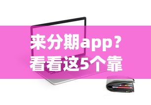 來分期app？看看這5個靠譜的小額貸款平臺