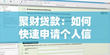 聚財貸款：如何快速申請個人信貸