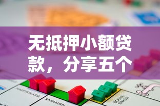 無抵押小額貸款，分享五個貸款快的平臺
