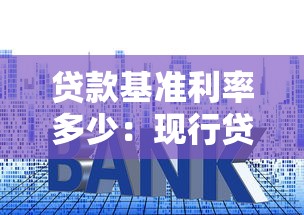 貸款基準利率多少：現行貸款利率是多少
