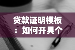 貸款證明模板：如何開具個人貸款證明
