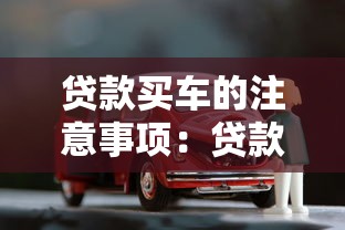 貸款買車的注意事項：貸款購車需警惕哪些潛在風險