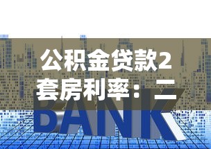 公積金貸款2套房利率：二套房公積金貸款利率是多少