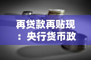 再貸款再貼現(xiàn)：央行貨幣政策工具如何支持小微企業(yè)融資