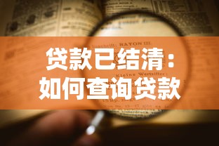 貸款已結清：如何查詢貸款結清證明
