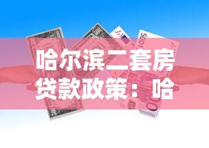 哈爾濱二套房貸款政策：哈爾濱二套房首付比例下調了嗎