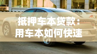 抵押車本貸款：用車本如何快速獲得貸款
