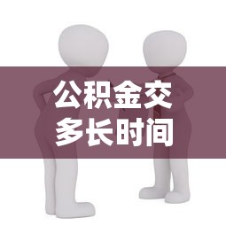 公積金交多長時間可以貸款買房：公積金繳存多久能申請房貸