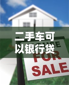 二手車可以銀行貸款嗎：購(gòu)買二手車能申請(qǐng)銀行按揭嗎