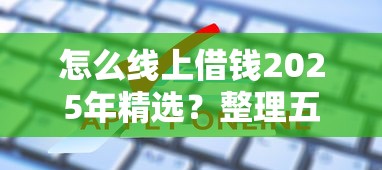 怎么線上借錢2025年精選？整理五個信用貸款平臺