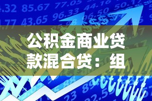 公積金商業貸款混合貸：組合貸款如何辦理更劃算