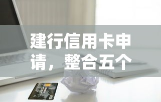 建行信用卡申請，整合五個貸款平臺投訴電話