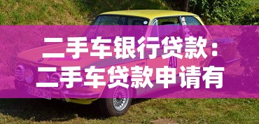 二手車銀行貸款：二手車貸款申請有哪些注意事項(xiàng)