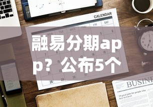 融易分期app？公布5個(gè)比較好貸款的平臺