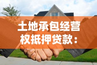 土地承包經營權抵押貸款：農地經營權融資面臨哪些法律障礙